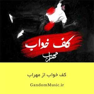 دانلود اهنگ مهراب اگه مشکلت منم بخدا میرم