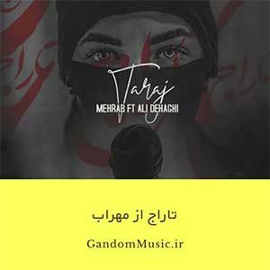 دانلود اهنگ چشم براهت یه نفر بود منو از سفر نترسون از همون بیشرفی که ما رو آشنا کرد پشت پا زدی به بختت مهراب