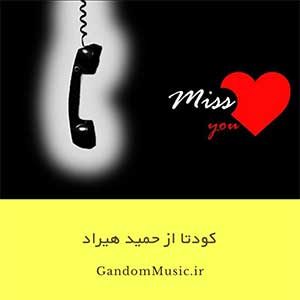 دانلود اهنگ یکی میگه عاشقت باشم یکی میگه با تو بد باشم سرد و تنها شم حمید هیراد