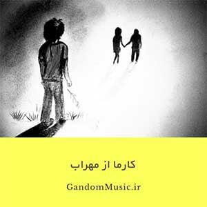 دانلود آهنگ مهراب بچه های پایین شهر پسرای غیرتی