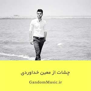 دانلود اهنگ آخه چی قد این چشا گیرا میشه معین خداوردی