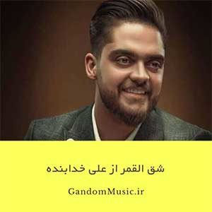 دانلود اهنگ دل از ما که میبری چونه میزنی حال نمیده بهت عشق علی خدابنده