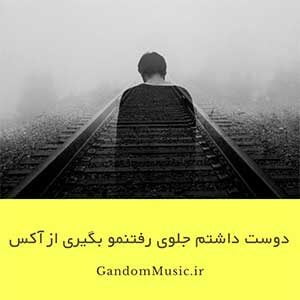 دانلود اهنگ هر روز بارونه تو خونه دیوونه شدم از دست تو آکس