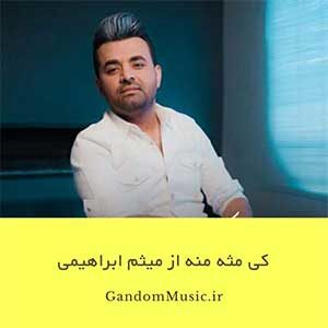 دانلود اهنگ کی مثه منه دلش برات پر بکشه جلو چشات میثم ابراهیمی