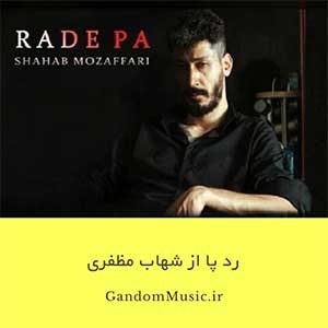 دانلود اهنگ تو غلط کردی بری که گم کنم راه درستو شهاب مظفری