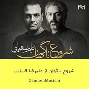 دانلود اهنگ رنگ بزن بر لب این خنده ی دل مرده ی من علیرضا قربانی