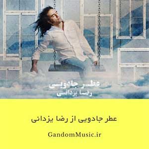 دانلود اهنگ هربار این عطر جادویی پیچیده بی خبر هر جا رضا یزدانی