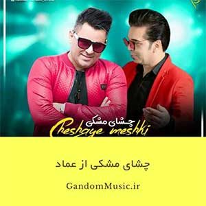 دانلود اهنگ های برارم آروم ندارم عماد