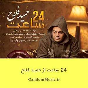 دل تنهام خیلی شکسته حمید فلاح دانلود اهنگ