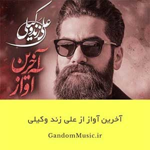 دانلود اهنگ تکیه دادم به خودم دردمو گفتم به خودم علی زند وکیلی