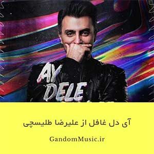 یکی یدونم تویی چراغ خونم تویی علیرضا طلیسچی دانلود اهنگ