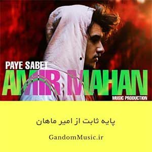 دانلود اهنگ نقطه ضعف من اشکاته امیر ماهان