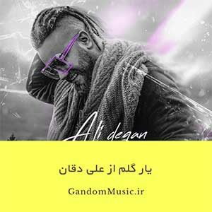 یار گلمی بهشت میشه با تو زمین علی دقان دانلود اهنگ
